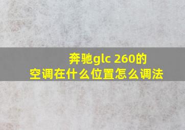 奔驰glc 260的空调在什么位置怎么调法